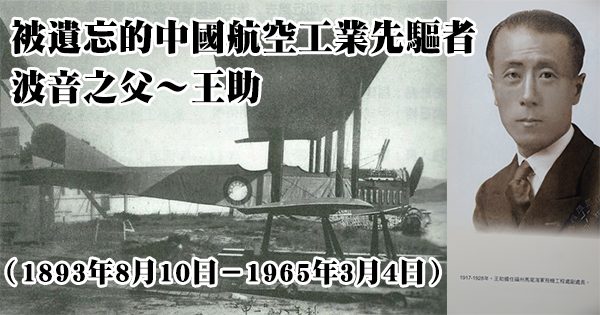 被遺忘的中國航空工業先驅者,波音之父~王助